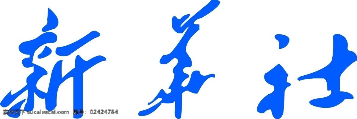 新华社 logo 字体 矢量图 标志图标 其他图标