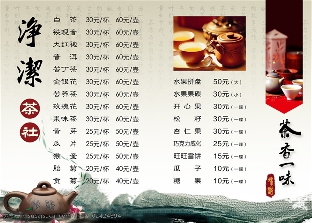 茶单 菜单 茶水价格 价目表 价格表 典雅 茶叶 水墨 茶壶 菜单菜谱