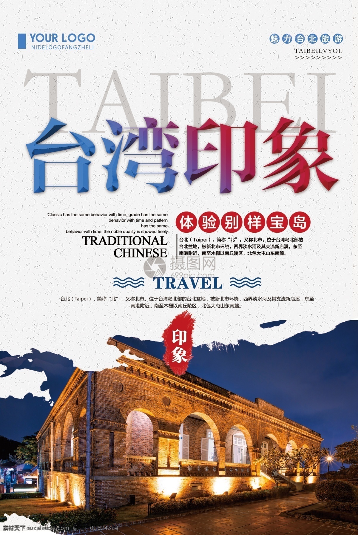 简约 台湾 旅游 宣传海报 台湾旅游 旅游海报 简约旅游海报 创意 海报 去旅游 台湾之旅 出游 旅行社