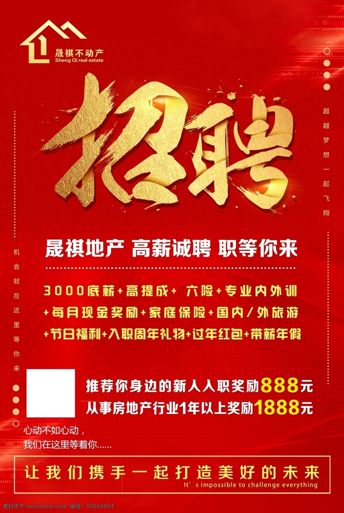 招聘红色单页 招聘 红色单页 房地产 大气 招聘奖励 招聘宣传 分层 背景素材