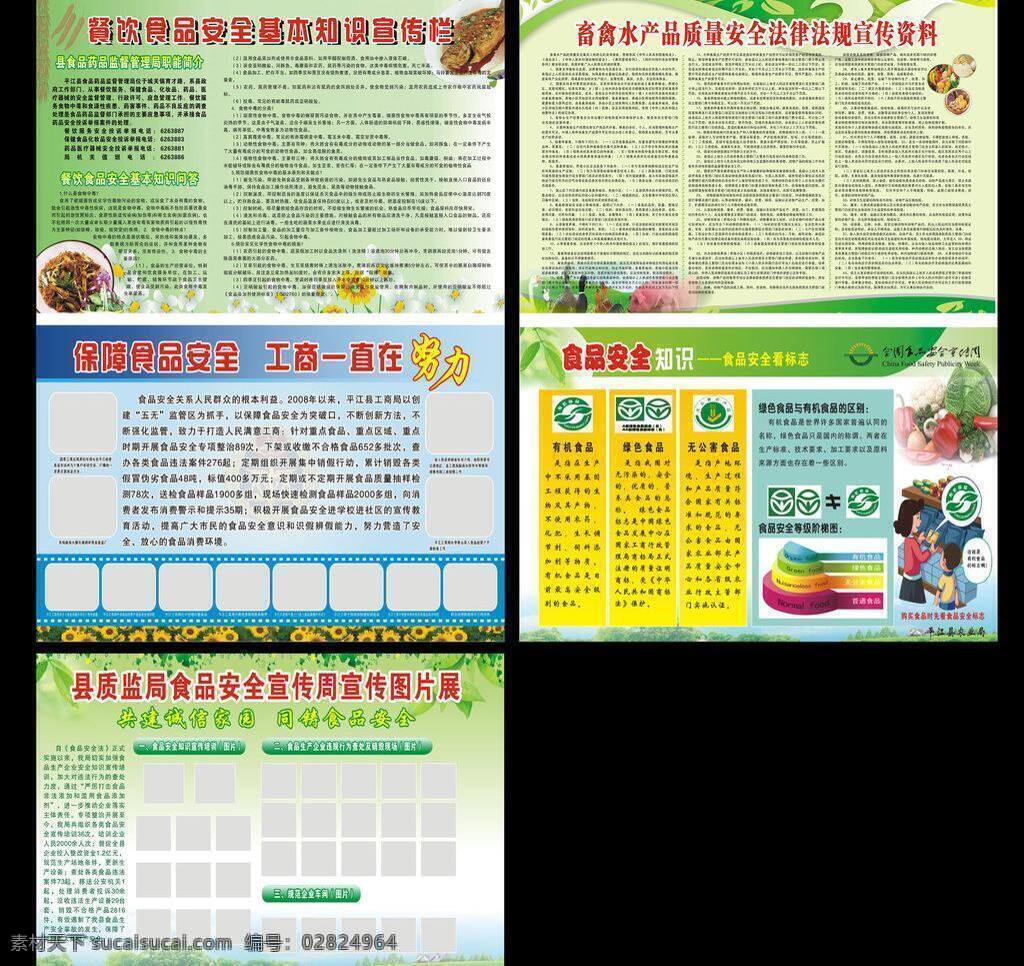 菜谱 食品安全 宣传栏 食品标志 水果 展板模板 食品安全栏 餐饮 基本知识 畜禽 水产品 质量安全 法律法规 宣传 资料 保障食品安全 工商 一直 努力 食品安全知识 宣传图片展 示意图 所有 矢量 其他展板设计