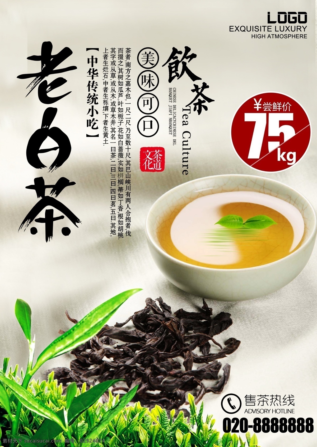 老白茶 茶道 饮茶 传统文化 海报