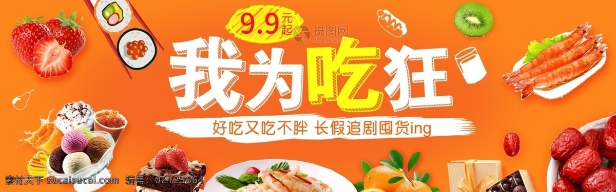 吃 狂 零食 淘宝 banner 坚果 甜点 海鲜 甜食 电商 天猫 淘宝海报