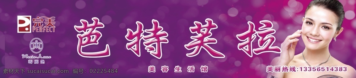 美容 生活 馆 店 招 店招 美容店招 店招设计 紫色 玛丽艳 完美 化妆品 生活馆店招 室外广告设计