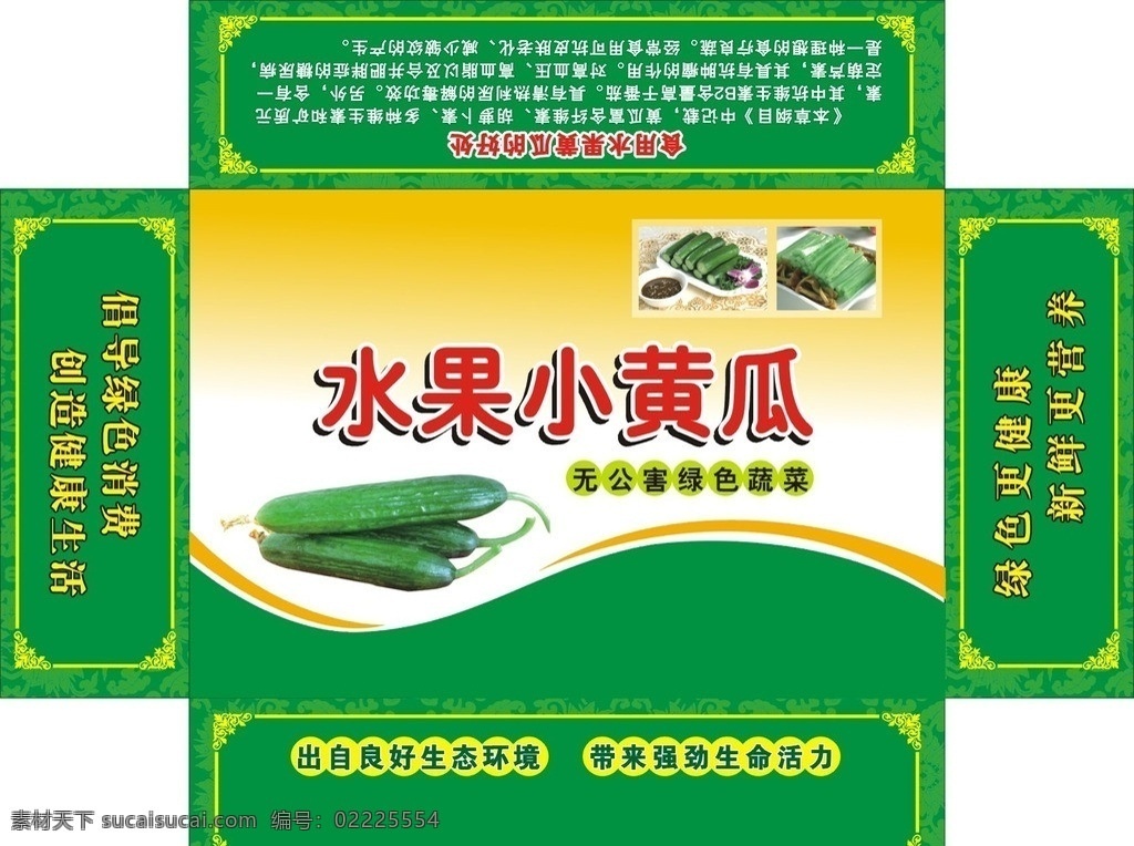 小黄瓜箱 水果小黄瓜 绿色黄瓜箱 包装设计 矢量