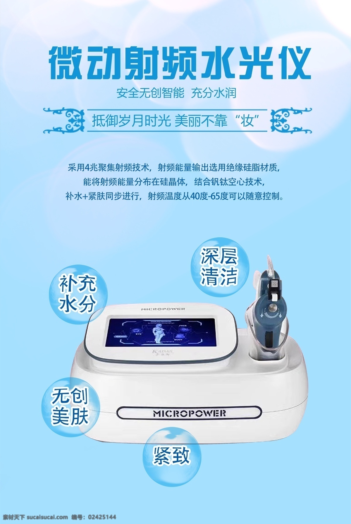 微动 射频 水 光仪 美容院 水光仪 仪器 海报 蓝色 清爽 分层