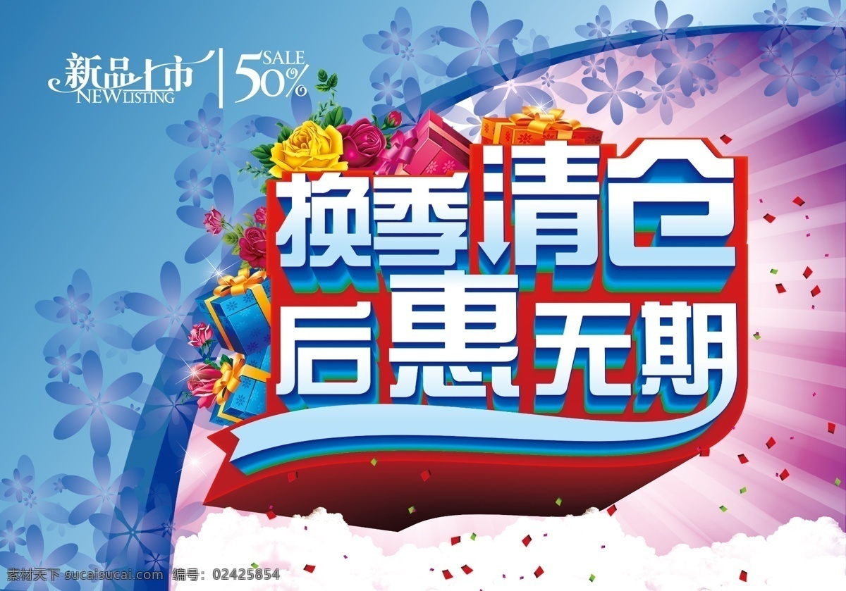 换季 清仓 后 惠 无期 大甩卖 清仓换季 换季大甩卖 季 末 甩 货 换季处理 换季特卖 换季海报 清仓促销 换季清仓 清仓热卖 清仓海报 清仓大处理 换季欢乐购