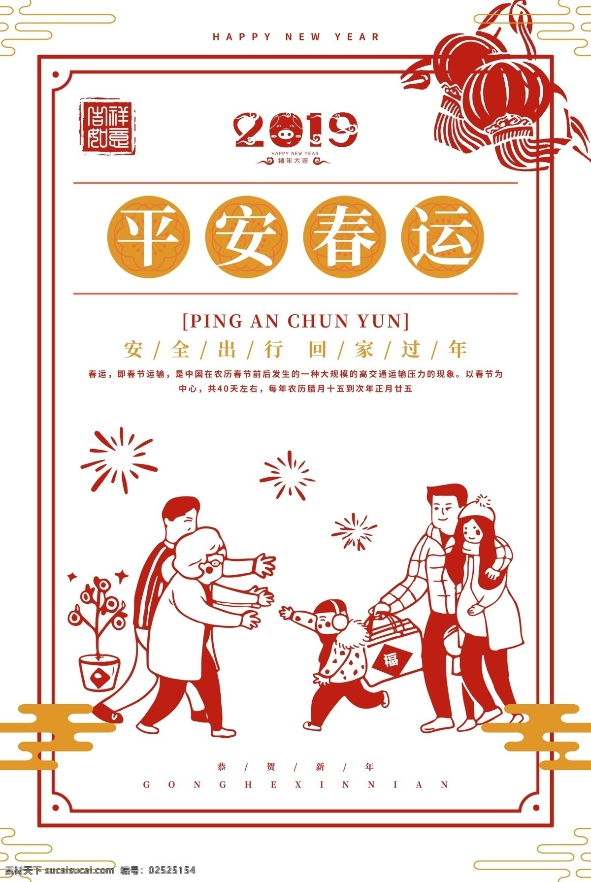平安 春运 剪纸 海报 平安春运 春节 新春 过年 新年 回家 团圆 团聚 灯笼 祥云 安全出行 回家过年