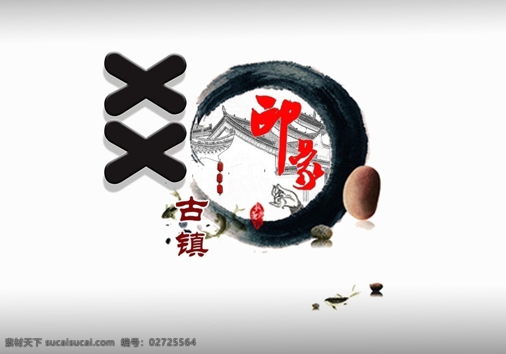 古镇vi宣传 古镇印象 古镇vi 古镇标识 水墨 古镇 古建筑 标志图标 公共标识标志