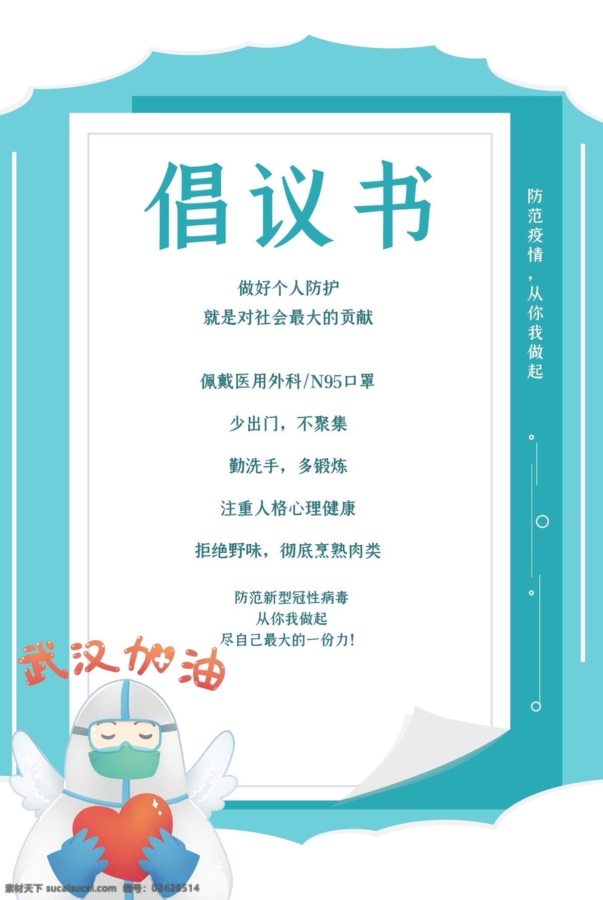 疫情倡议书 防控 新型冠状病毒 感染的肺炎 防控宣传 防控新状病毒 预防 新型 冠状病毒 肺炎疫情宣传 肺炎疫情展板 肺炎疫情看板 肺炎疫情标语 防控新型 冠状病毒宣传 展板 新型冠状 病毒防治展板 冠状病毒展板 冠状病毒标语 肺炎疫情墙绘 肺炎疫情围挡 防控疫情展板 防控疫情标语 防控疫情宣传 防控疫情墙绘