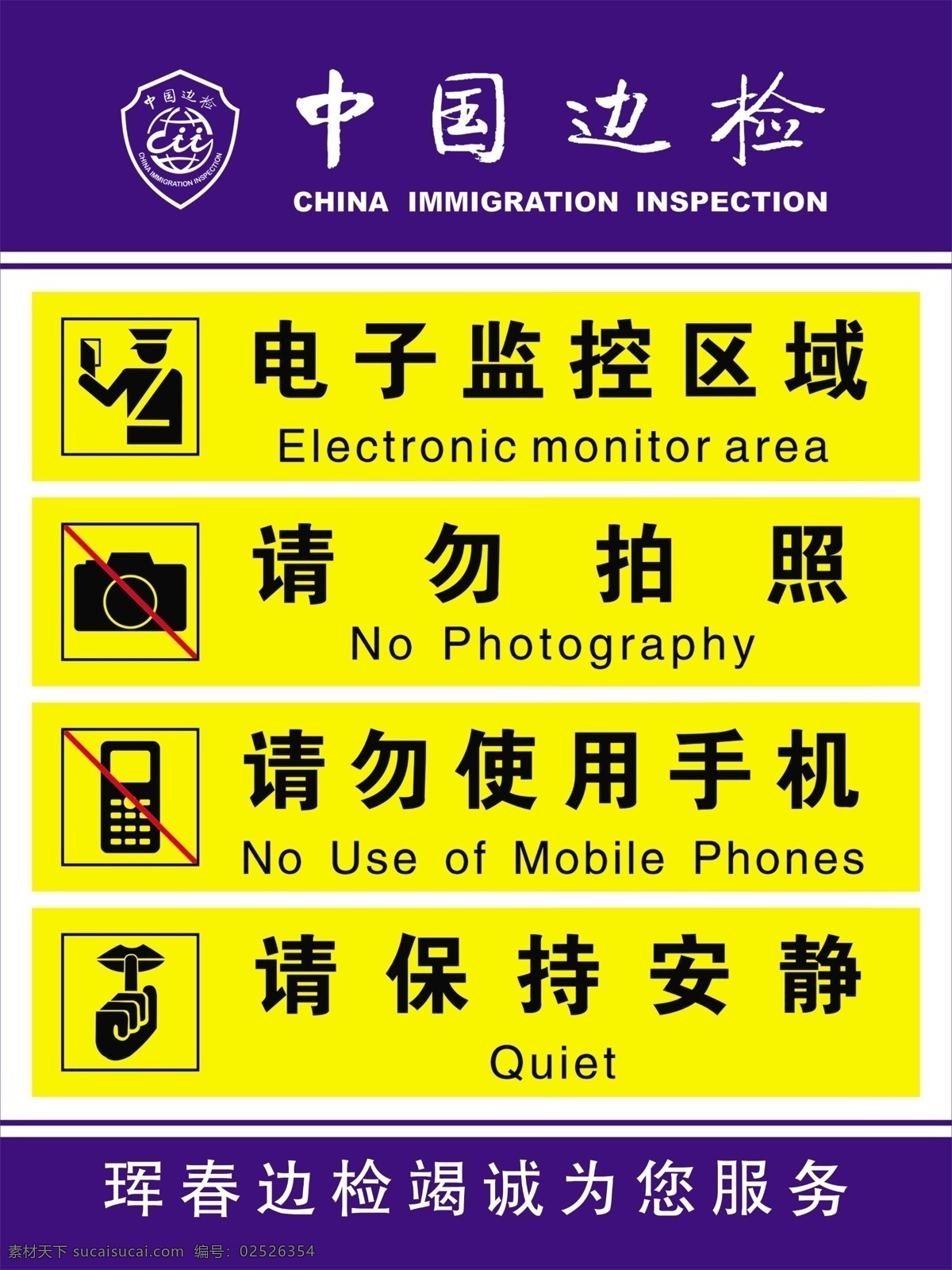 中国边检 制度展板 展板模板 电子监控区域 请勿拍照 请勿使用手机 请保持安静 分层