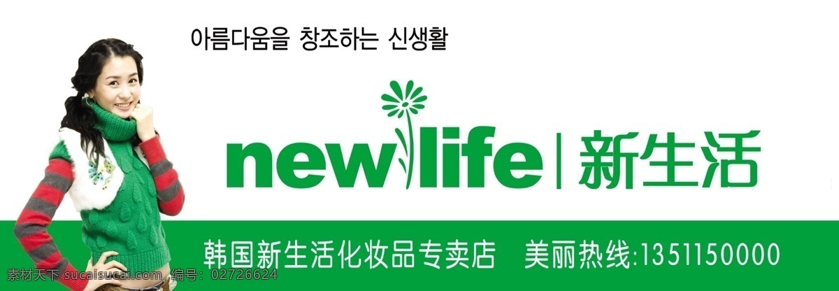 韩国新生活 韩国美女 韩语 门头招贴 国内广告设计 广告设计模板 源文件