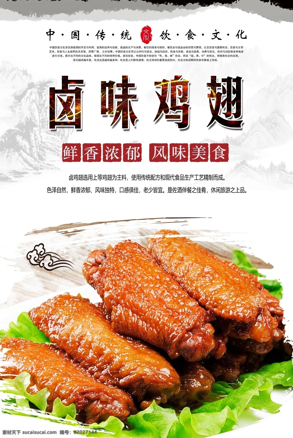卤味 鸡翅 卤鸡翅 卤香鸡翅 五香鸡翅 酱香鸡翅 舌尖美食 中华美食 传统美食 美食海报 餐饮海报 卤水鸡翅 分层