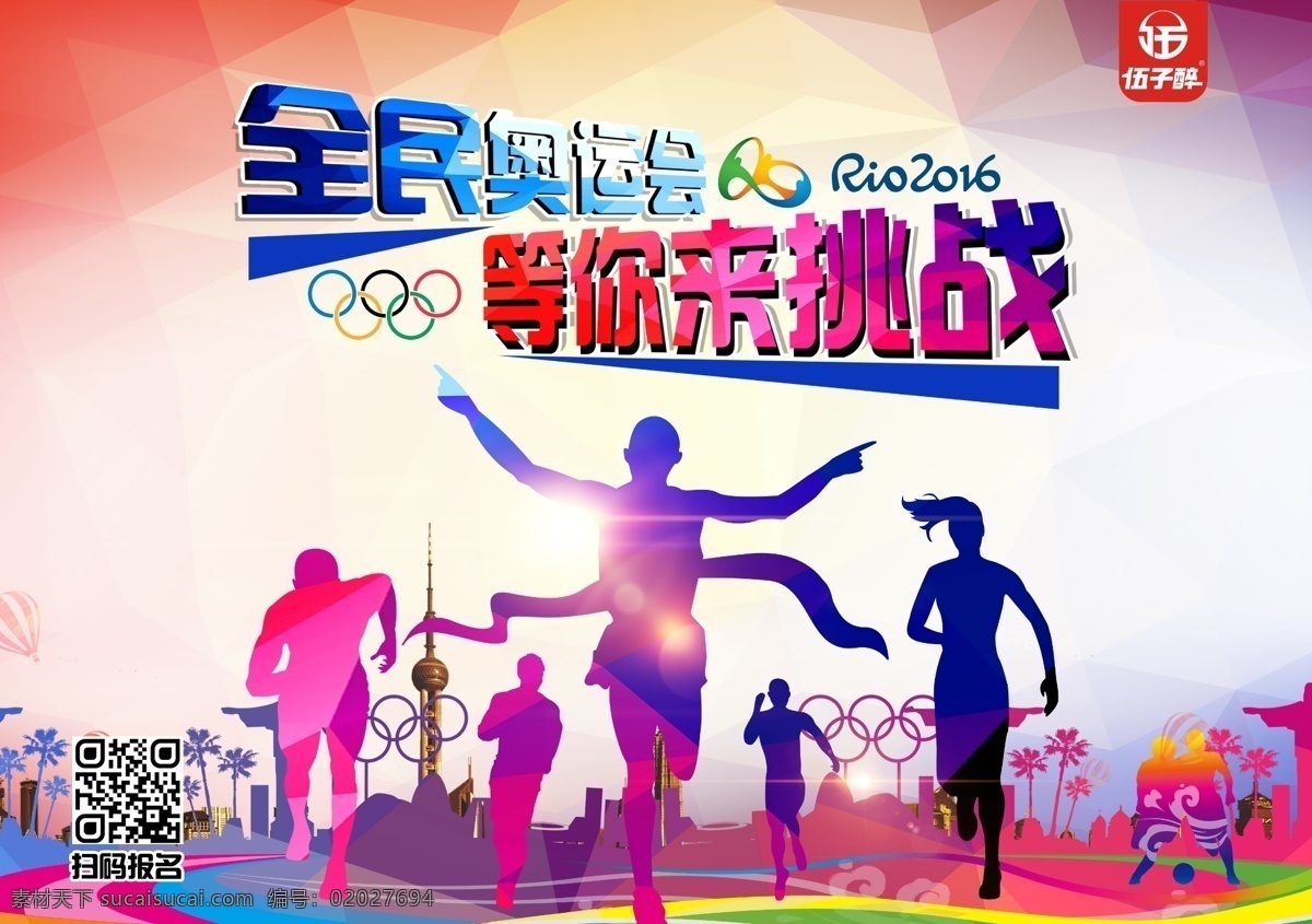 全民 奥运会 海报 运动会 里约奥运会 全民参加 2016 奥运加油 运动健儿
