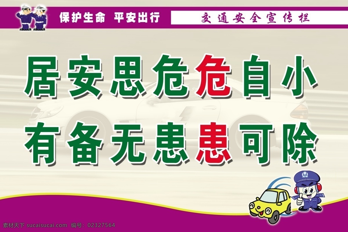 交通安全 宣传 标语 交通 安全 保护生命 平安出行 居安思危 有备无患 分层 源文件库