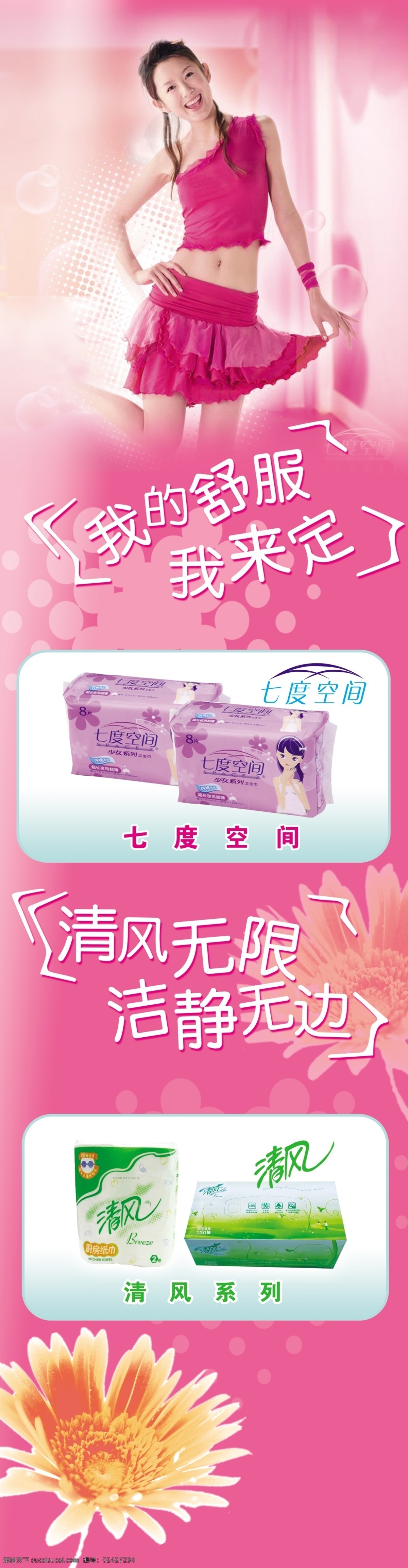 纸巾 清风 卫生巾 七度空间 花香 舒服 定 清风无暇 抽纸 美女 粉色 温馨 生活 分层 源文件