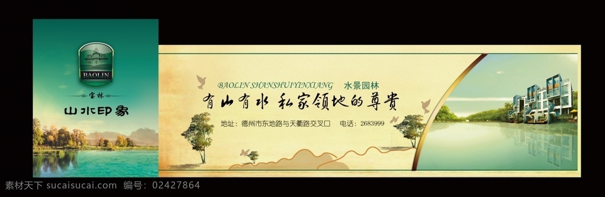 房地产 房地产广告 风景 广告设计模板 湖 楼盘 树 水面 山水印象围挡 山水印象 围墙 围挡 源文件 淘宝素材 淘宝促销标签