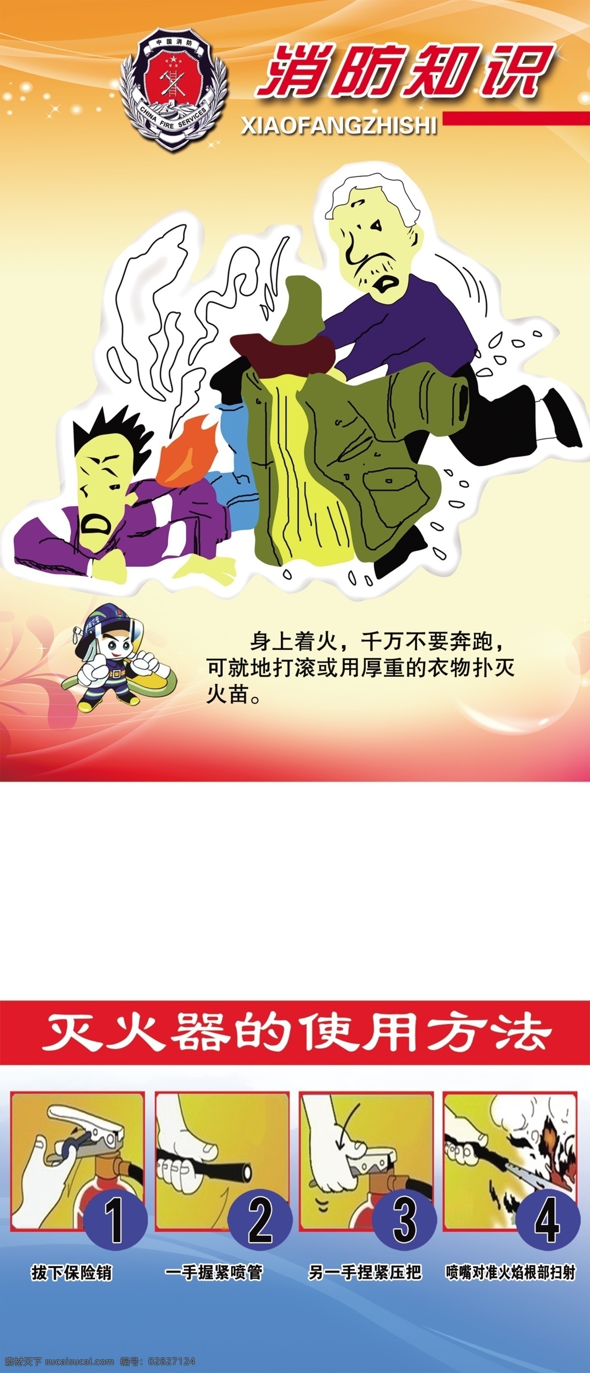 消防知识 宣传海报 消防 学校消防 消防logo 消防安全 漫画消防小人 灭火器 使用方法 消防标语 源文件 分层 广告设计模板