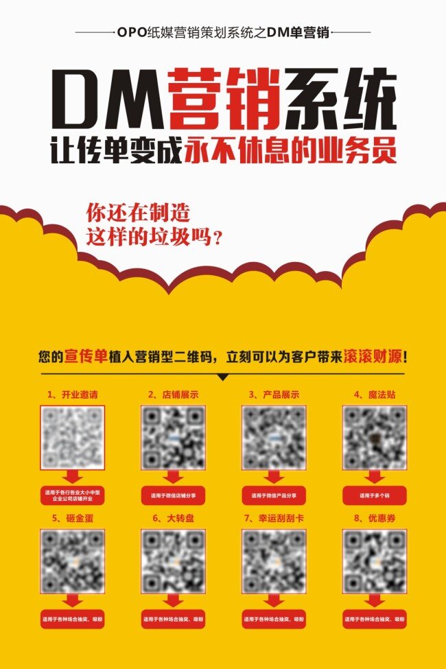 opo 纸 媒 营销策划 系统 dm 单 营销 二维码 营销系统 云 传单 背景 纸媒营销