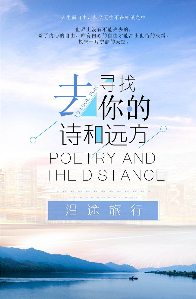 创意 意境 诗 诗歌 诗歌创意海报 诗歌海报 诗歌朗读 诗意 诗意海报 诗招贴 诗人 夏日 诗和远方设计 旅游海报 旅游宣传单 旅游广告 旅游公司 世界那么大 我想去看看 旅游吧 旅游特价 旅游去哪玩 旅游单页 夏天旅游 夏季旅游 夏天旅游海报 旅游图片