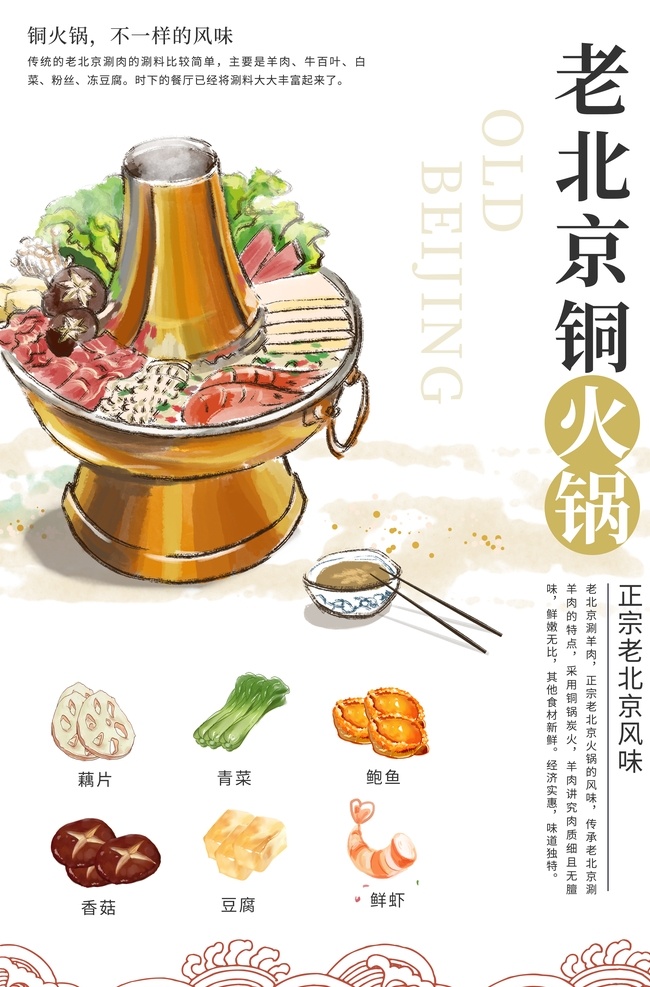 老 北京 火锅 美食 活动 宣传海报 老北京 宣传 海报 餐饮美食 类
