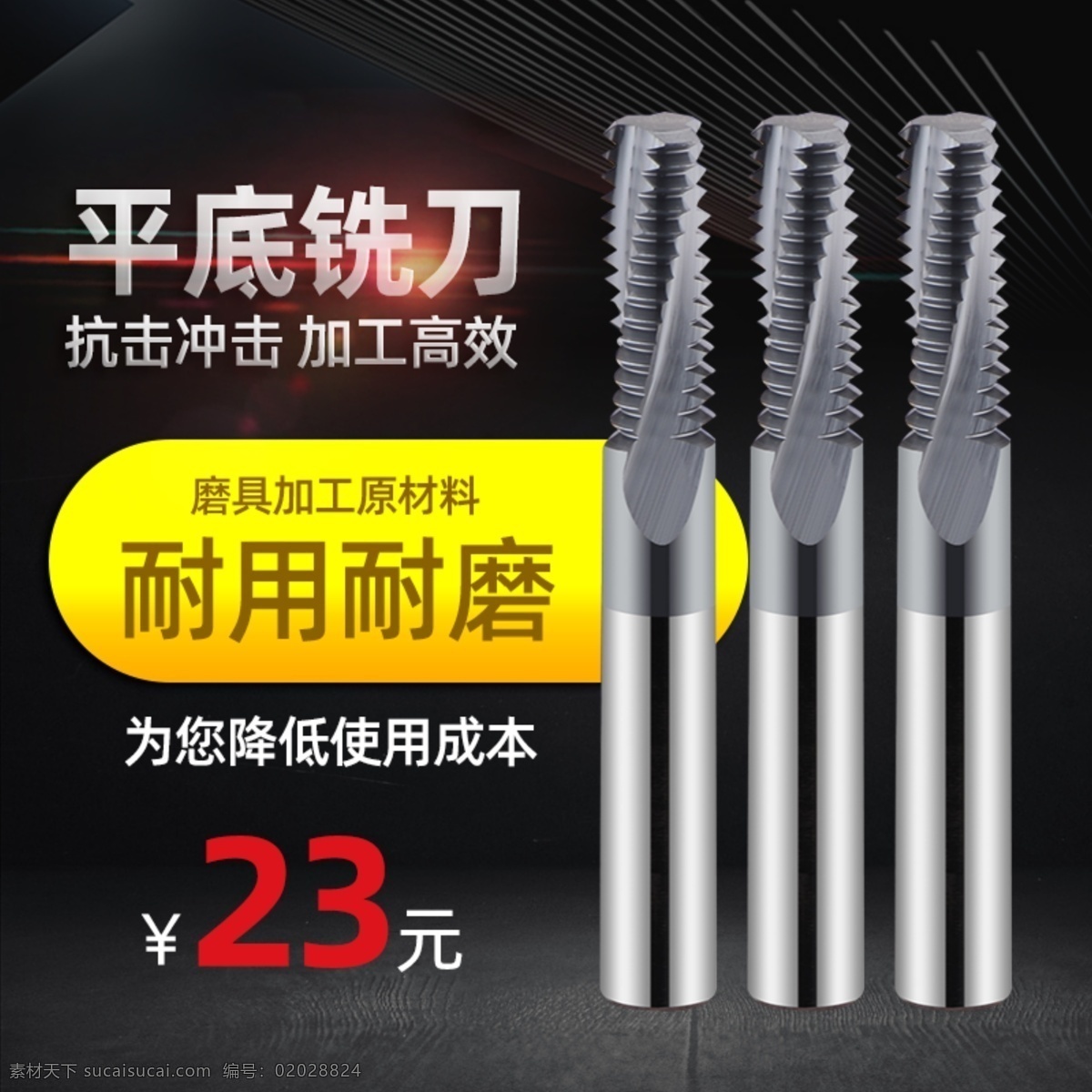五金工具 铣刀 主 图 分层 五金配件 五金 工具 主图 直通车图 创意图 直通车 五金工具配件 直通图创意 五金主图 机械主图 机械金属 活动 详情 海报