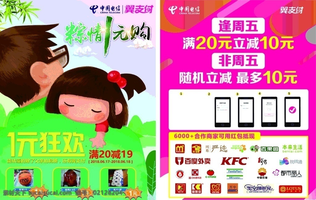 中国电信 中国电信传单 翼支付 中秋素材 中秋宣传单 绿色 1元狂欢 1元购 竹叶 kfc 百度外卖 百果园 都市丽人 天福 美宜佳 中国石油 1号店 dm宣传单