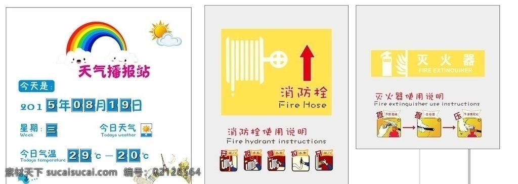 天气播报站 消防栓 灭火器 幼儿园 海报