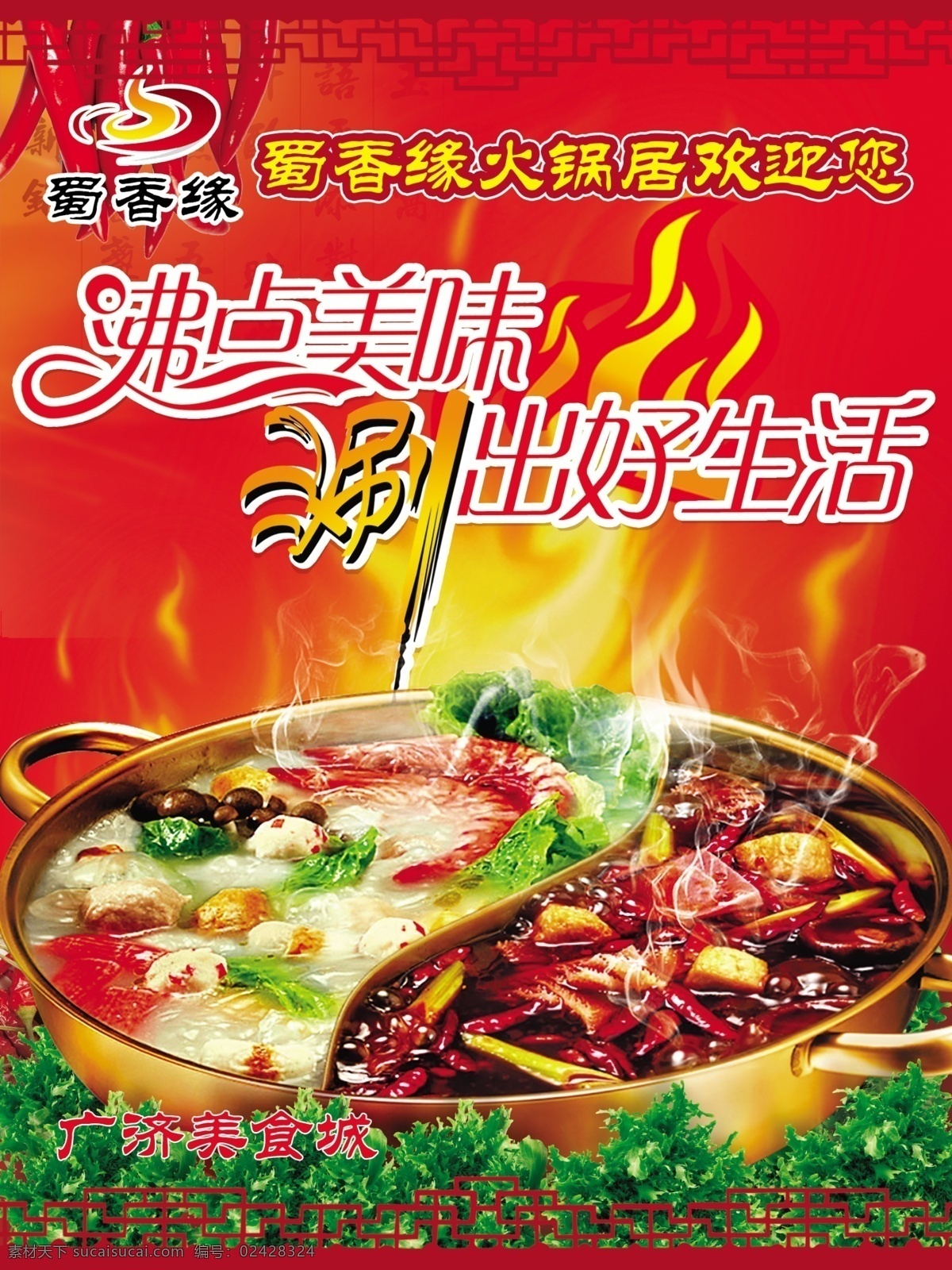 火锅店海报 火锅 火 麻辣 刷肉 美食 广告设计模板 源文件