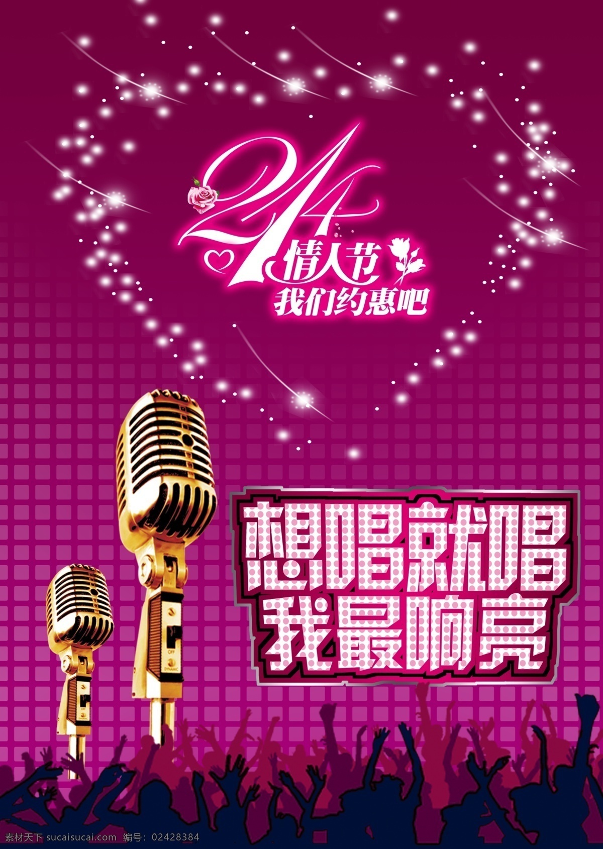 ktv海报 情人节素材 娱乐 ktv 海报 情人节海报 写真 宣传 活动 酷炫 唱歌 分层 节假日