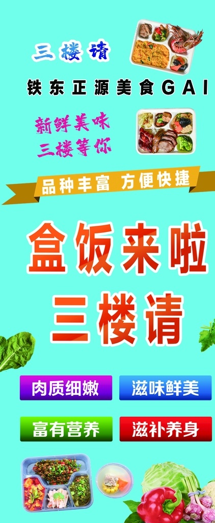 盒饭 宣传 展架 可编辑 海报