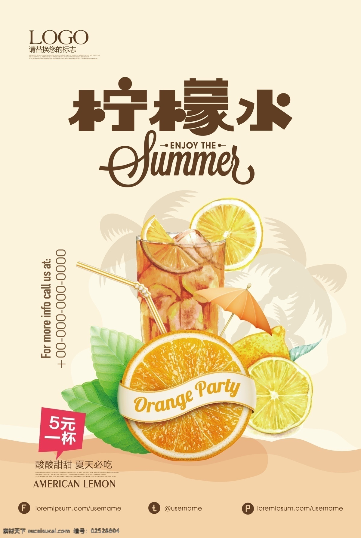 清新 饮料 促销 清凉 夏季 冷饮海报 冰爽 冷饮促销 冷饮水果 冷饮夏天 冷饮店 冷饮降暑 柠檬饮料 柠檬 冰棒 冷饮广告 冷饮饮料 冷饮冰水 冰激淋 果汁