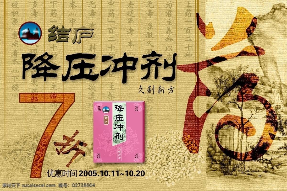 psd素材 源文件库 降压 药物 促销 海报 模板下载 折扣信息 药品包装形象 非处方药物 矢量图 日常生活