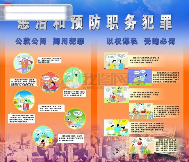 预防 职务犯罪 　 漫画 城市 天空 公益 广告 矢量图