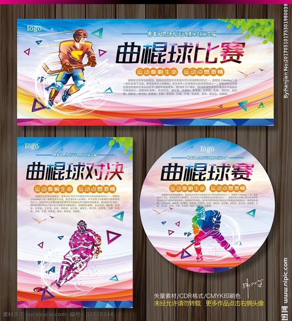 曲棍球 曲棍球比赛 曲棍球争霸赛 曲棍球海报 曲棍球训练 冰球 体校 体育场 体育运动 运动快乐 全民运动 健身 操场 校园曲棍球 曲棍球竞技 奥运会 国家队 精彩曲棍球 曲棍球运动 曲棍球培训 运动员 曲棍球挂画 曲棍球文化 曲棍球俱乐部 校园运动会 比赛幕布 和谐校园 文化艺术 曲棍鞋 手绘 比赛项目 展板模板