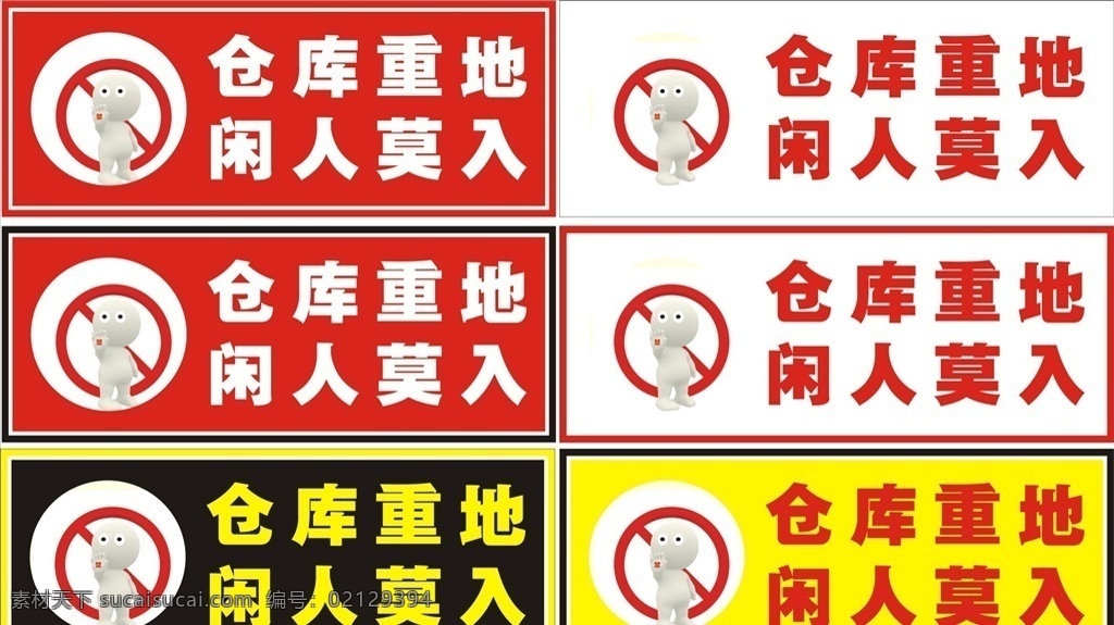 仓库重地 闲人莫入 标牌 仓库 重地 闲人 莫入 5s 企业文化 国内广告设计