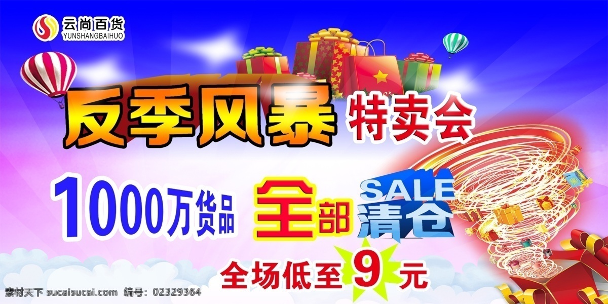 商场促销海报 反季风暴 特卖会 龙卷风海报 商场全场清仓 夏季商场海报 蓝色