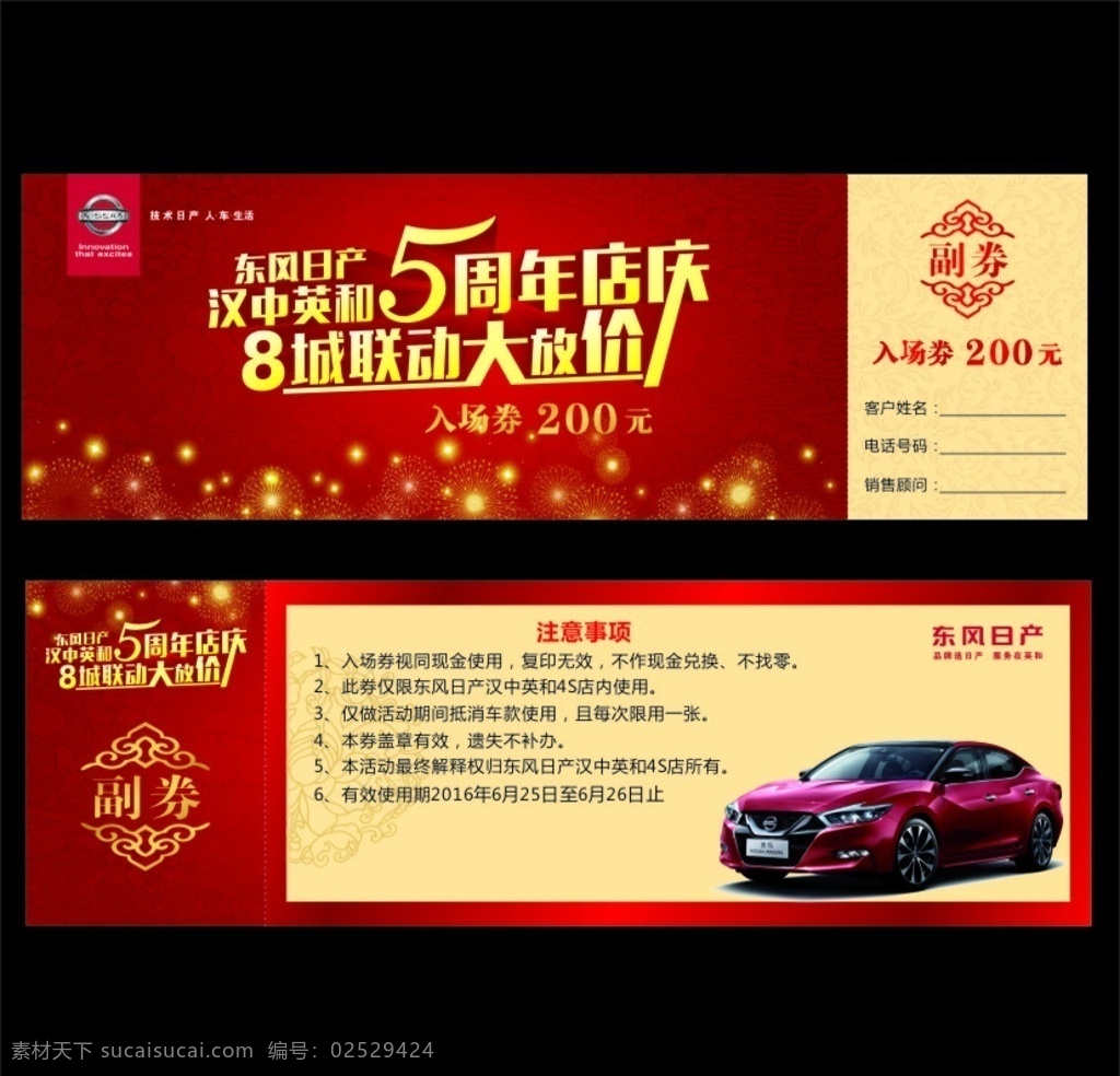代金券 汽车活动 红色背景 店庆代金券 入场券 西玛 尼桑logo 优惠券 设计元素