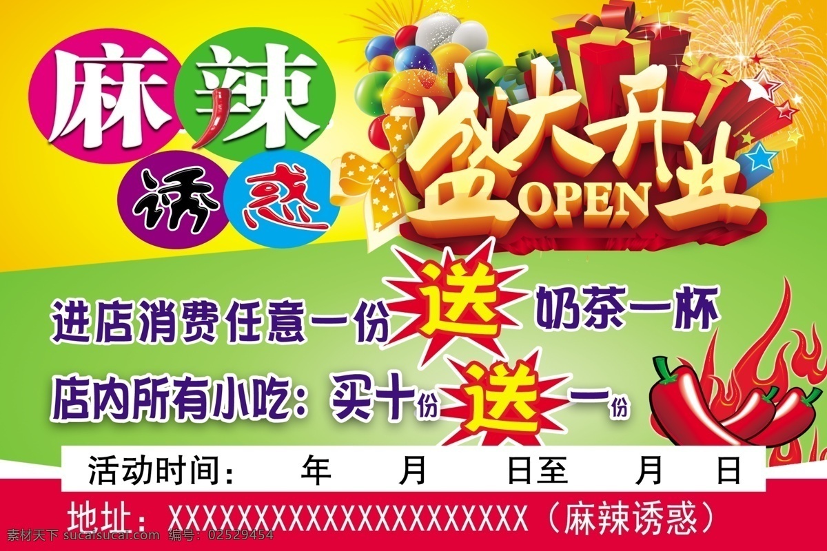 麻辣烫 开业 彩页 宣传彩页 盛大开业 麻辣 麻辣烫宣传 辣椒 火 气球 礼盒 dm宣传单 广告设计模板 源文件 绿色