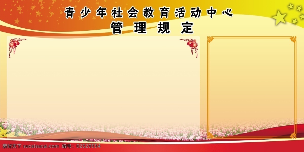 管理规定 宣传栏 版面 星星 红色 渐变 花儿 黄色 党建宣传栏 展板模板 广告设计模板 源文件