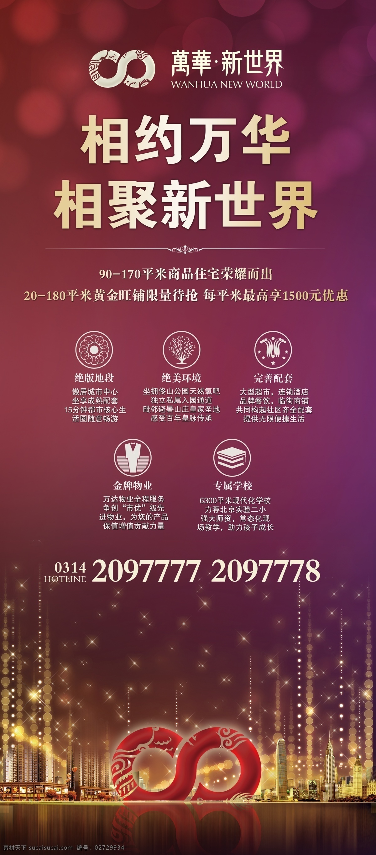 城市 地产易拉宝 地产展板 房地产易拉宝 房地产展板 光圈 广告设计模板 开盘 房地产 易拉宝 模板下载 商业地产 住宅易拉宝 闪烁 商场易拉宝 闪耀 超市易拉宝 万华新世界 炫光 炫丽 星星 星 展板模板 源文件 矢量图 建筑家居
