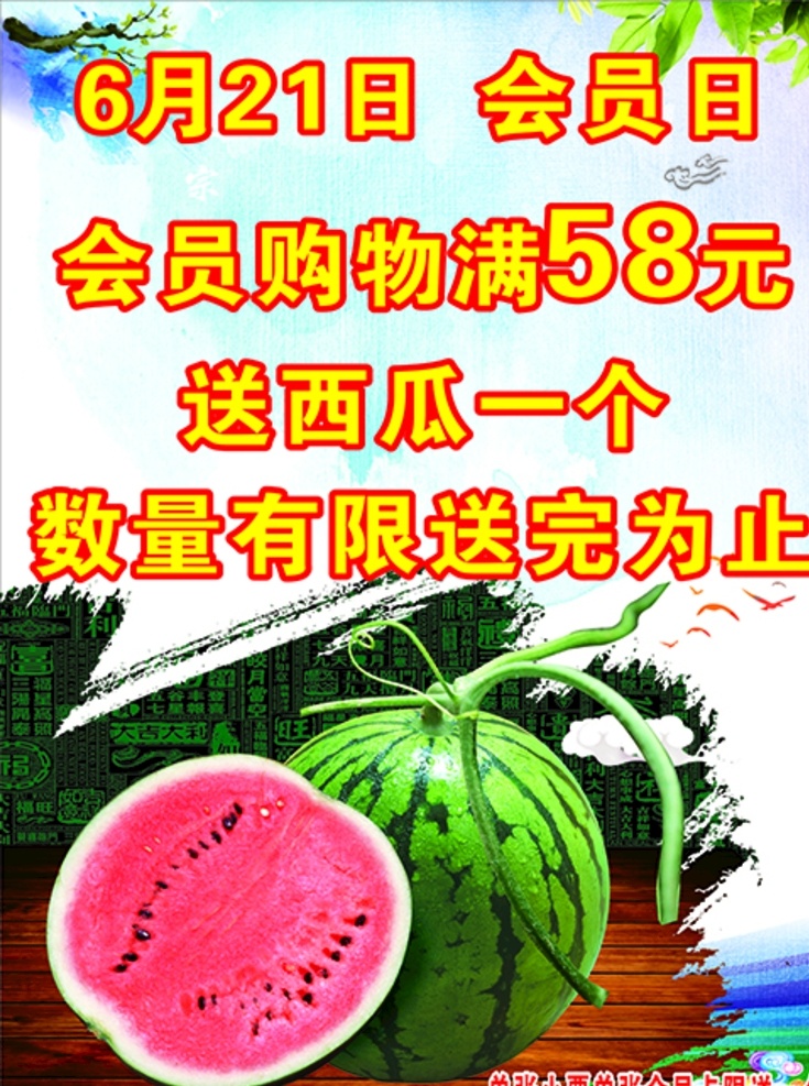 超市活动海报 展架展板 传单 宣传栏 促销活动 送西瓜
