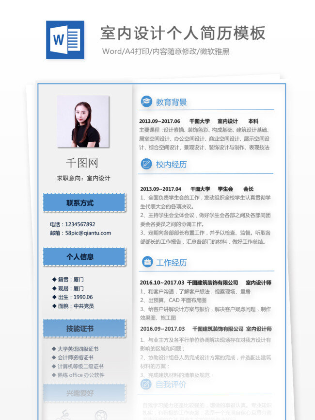 应届 毕业生 简历 项目 经验 求职 意向 室内设计 个人简历 蓝色 商务 简历模板 求职简历 个人简历模 通用简历 应届毕业 设计师 it 经典 通用