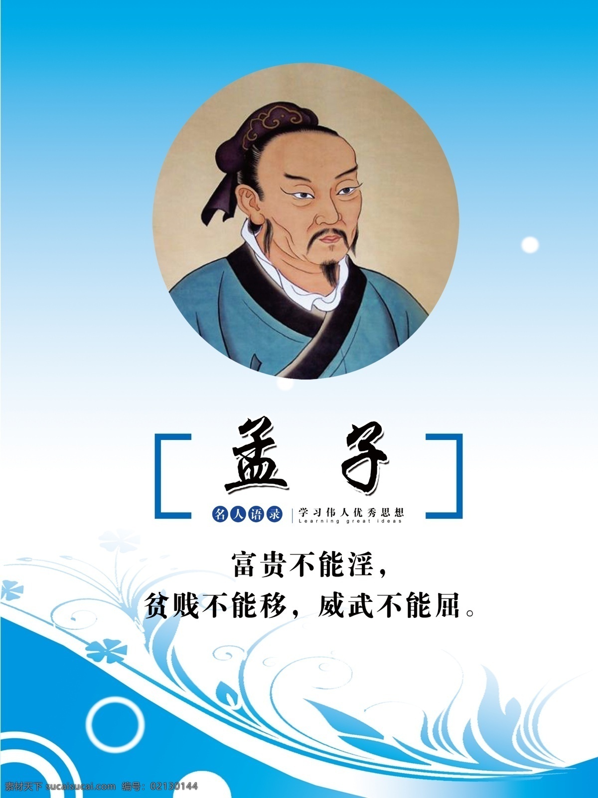 孟子 教育家 名人语录 名人名言 伟人 优秀思想 分层