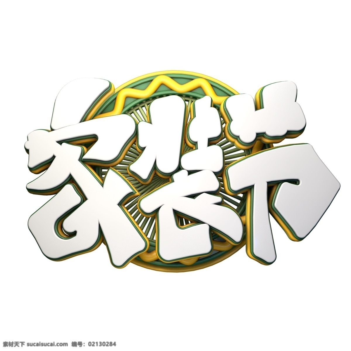 c4d 艺术 字 家装 节 字体 元素 艺术字 家装节 海报字体 春季家装节 装修