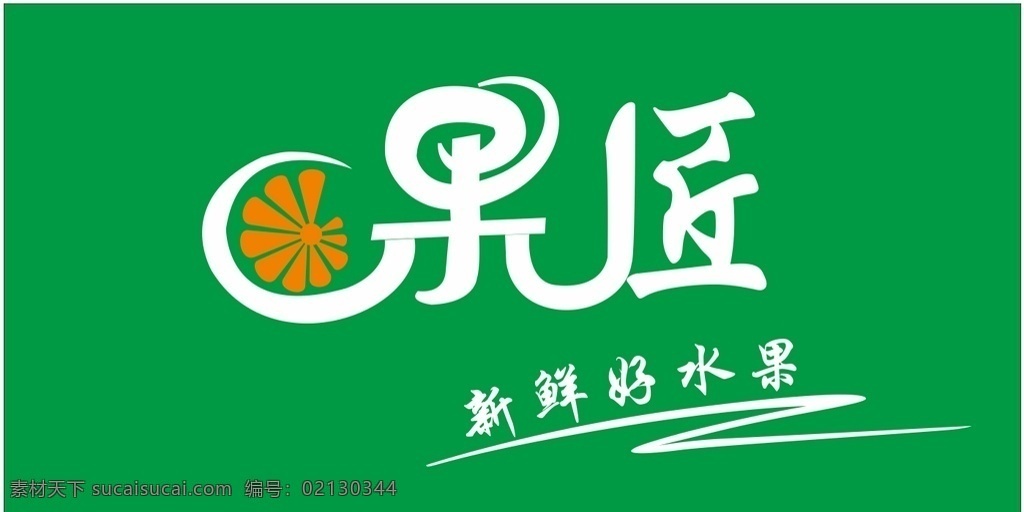 水果店门头 果字艺术字 水果店店招 果字变形字 新鲜好水果