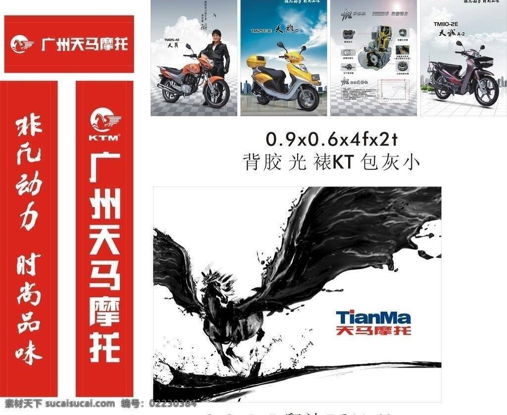背景海报 展板模板 天马 广告 矢量 模板下载 天马广告 摩托 logo 天马店招 抽象雄鹰 天马摩托 周华健 力王发动机 海报背景图