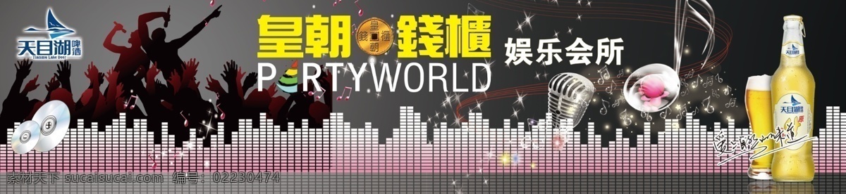 广告 广告设计模板 啤酒 旋律 音符 源文件 钱柜 模板下载 钱柜广告 天目和 舞动剪影 其他海报设计