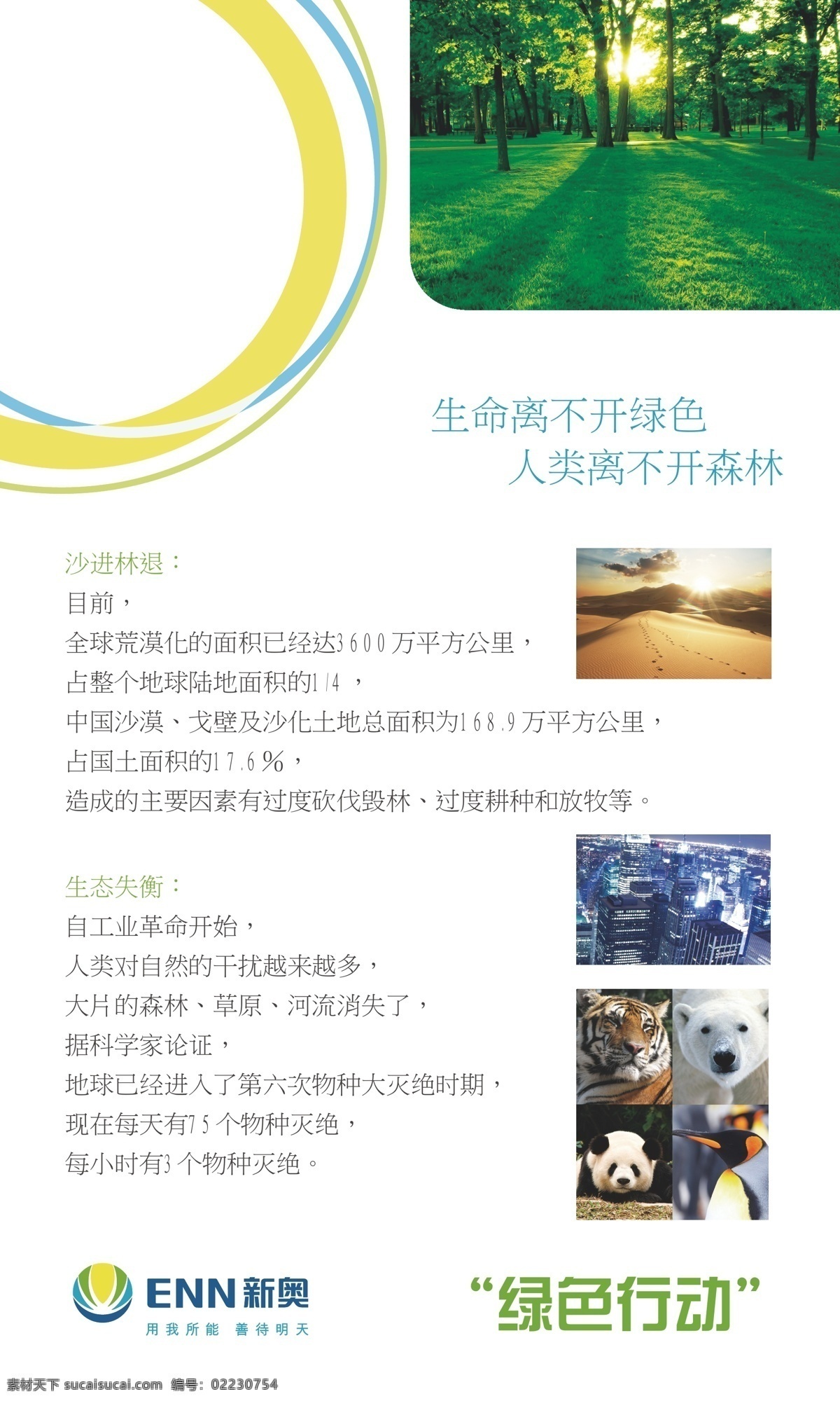 新奥 燃气 绿色行动 展 动物 虎 绿色 企鹅 森林 沙漠 熊猫 展板模板 新奥燃气标 北级熊 矢量 其他展板设计