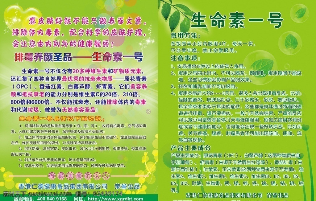 保健品彩页 生命素 保健品 彩页 模板下载 保健品dm单 健康 药品 宣传 生命素彩页 生命素广告 生命素一号 绿色背景 健康彩页 美容养颜彩页 美容彩页 美容养颜素材 医疗 宣传页 医疗单页素材 dm宣传单 广告设计模板 源文件